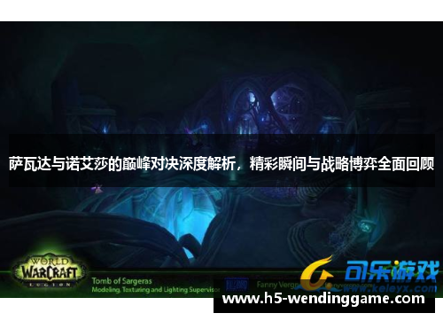 萨瓦达与诺艾莎的巅峰对决深度解析，精彩瞬间与战略博弈全面回顾