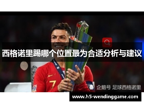 西格诺里踢哪个位置最为合适分析与建议