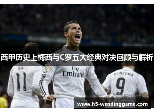 西甲历史上梅西与C罗五大经典对决回顾与解析